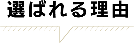 選ばれる理由