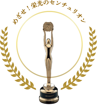 センチュリオントロフィー