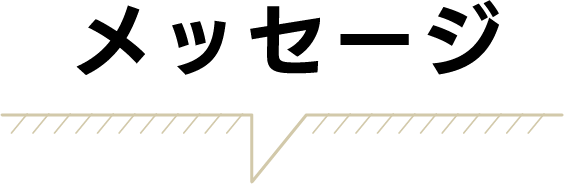 メッセージ