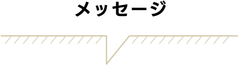 メッセージ