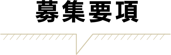 募集要項