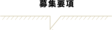 募集要項