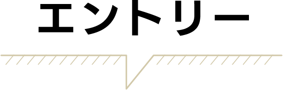 エントリー