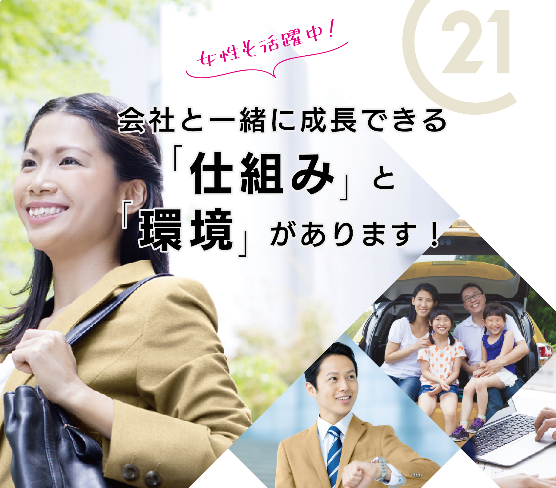 センチュリー21、リクルートページ、メイン画像