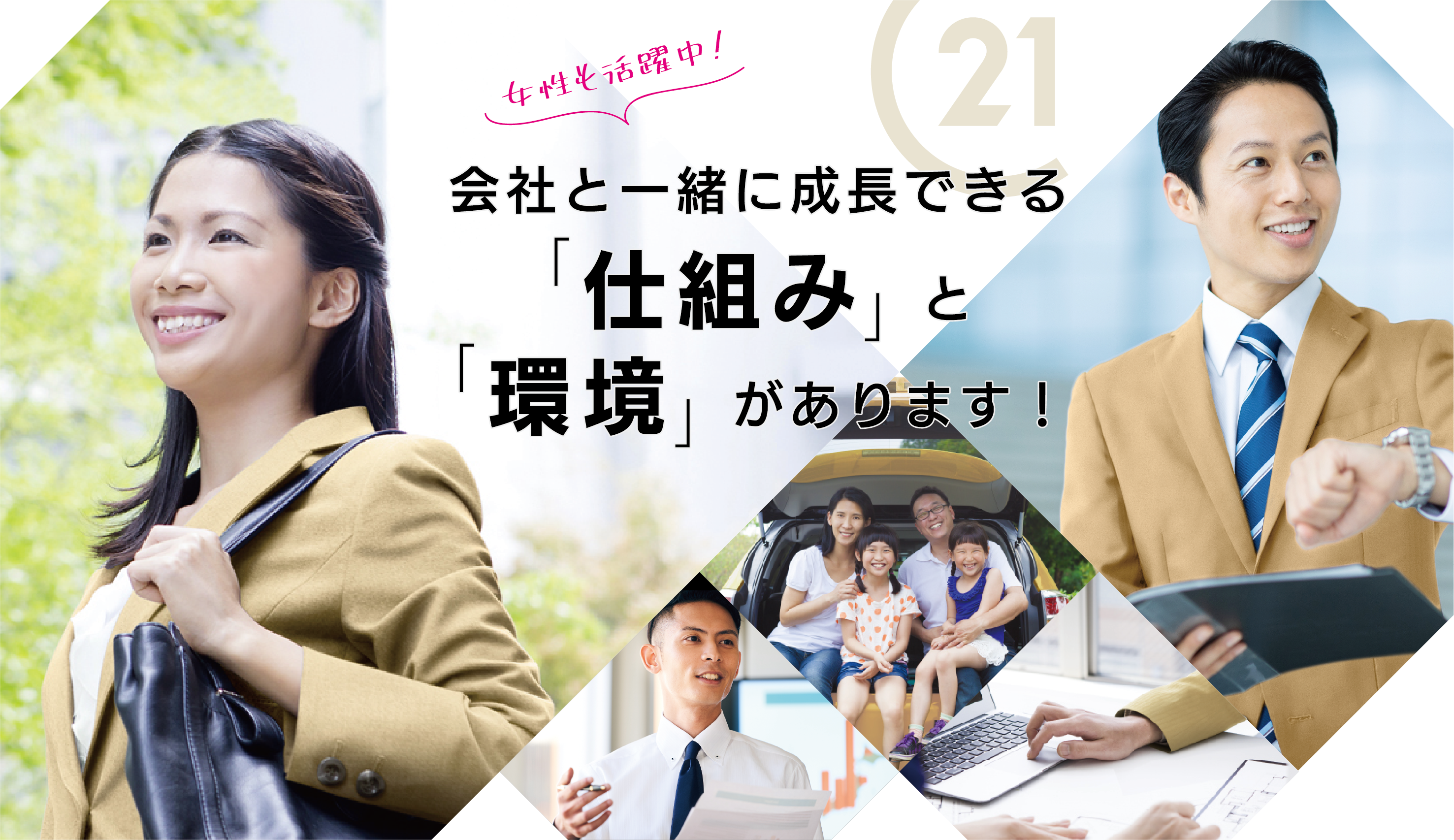 センチュリー21、リクルートページ、メイン画像