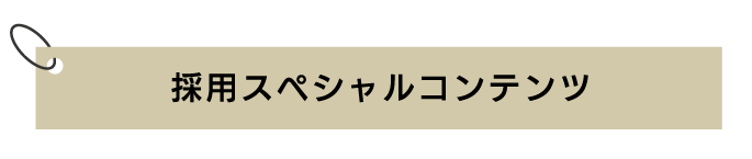 採用スペシャルコンテンツ